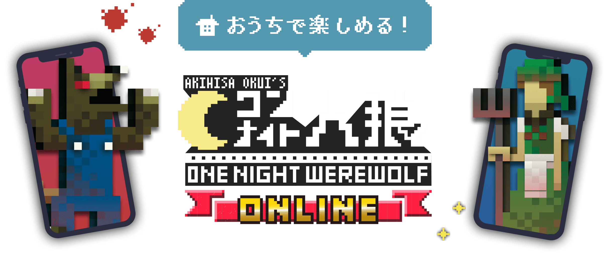 お家で楽しめる！ワンナイト人狼オンライン