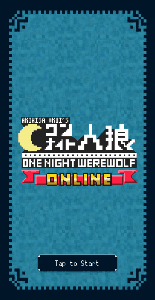 ワンナイト人狼オンライン イントロ画面