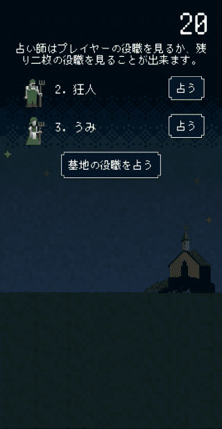 ワンナイト人狼オンライン 役職の効果発動