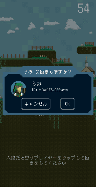 ワンナイト人狼オンライン 投票画面